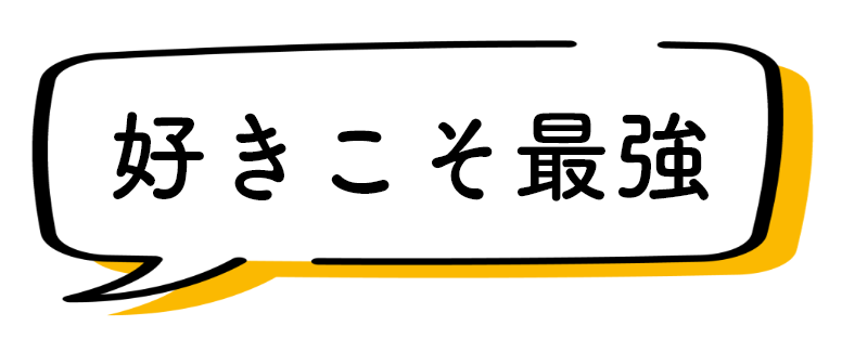 好きこそ最強