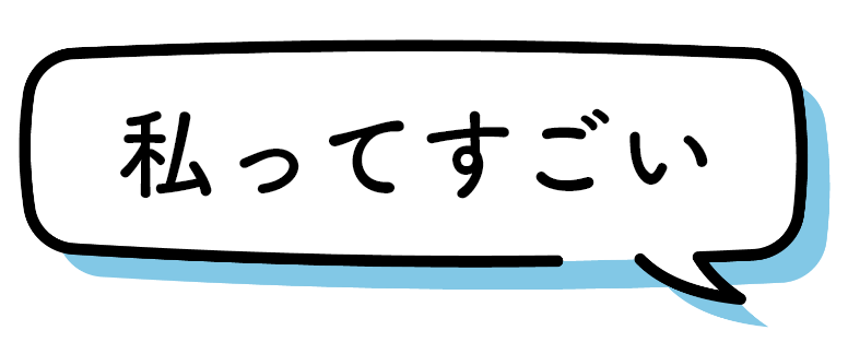 私ってすごい